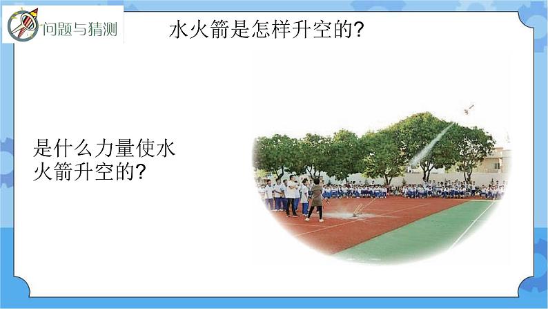 新青岛版（五四学制）科学五年级下册课件（含素材）第29课 设计水火箭02