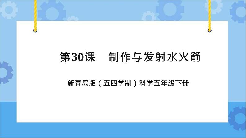 新青岛版（五四学制）科学五年级下册课件（含素材）第30课 制作与发射水火箭01