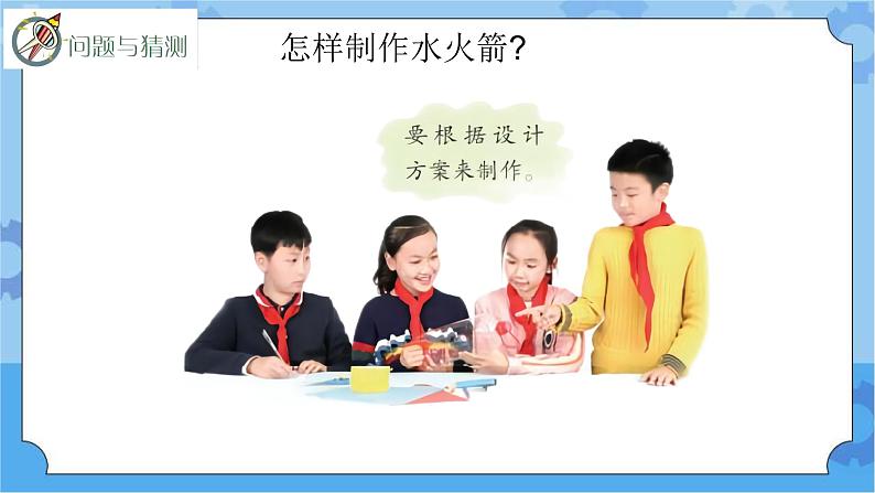 新青岛版（五四学制）科学五年级下册课件（含素材）第30课 制作与发射水火箭02