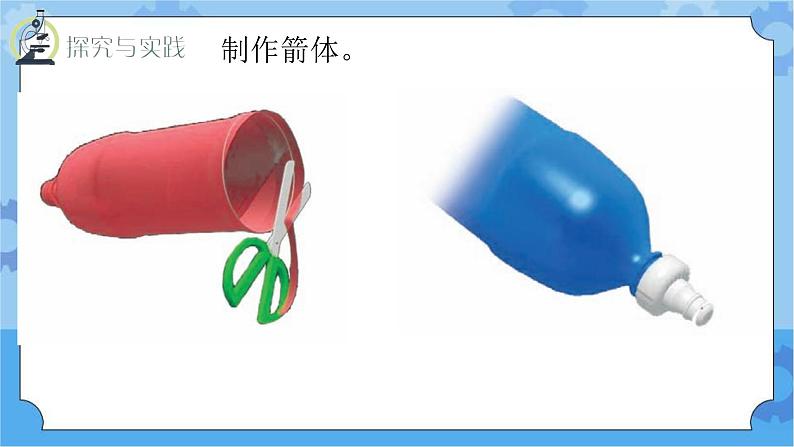新青岛版（五四学制）科学五年级下册课件（含素材）第30课 制作与发射水火箭03