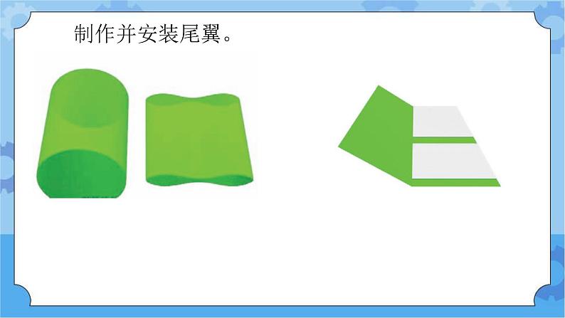 新青岛版（五四学制）科学五年级下册课件（含素材）第30课 制作与发射水火箭05