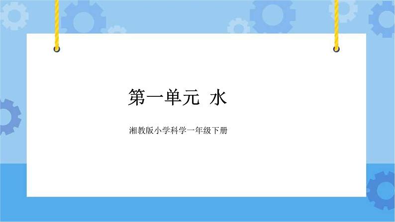 一年级下册科学课件- 第一单元   水  复习课件  湘科版（2017）01