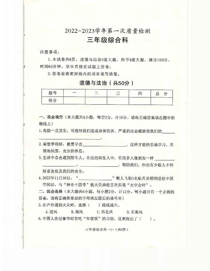 陕西省咸阳市泾阳县2022-2023学年三年级下学期第一次质量检测（上期末）综合（道德与法治科学）试题01
