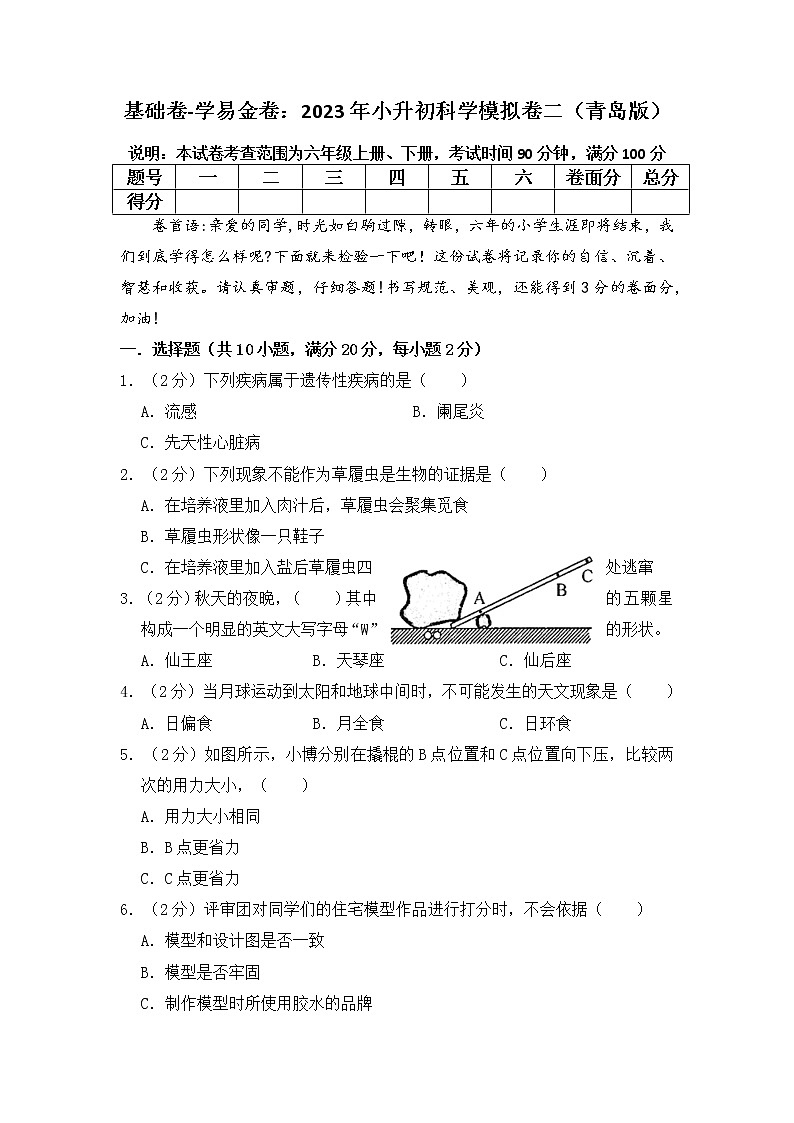基础卷-：2023年小升初科学模拟卷二（青岛版）第1页