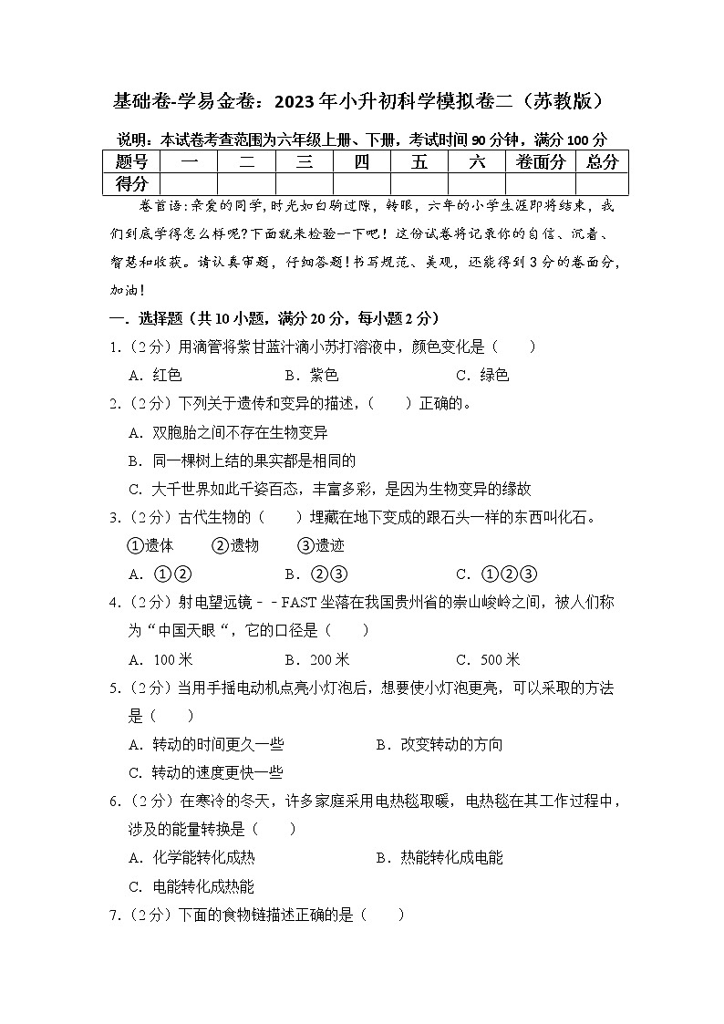 基础卷-：2023年小升初科学模拟卷二（苏教版）01