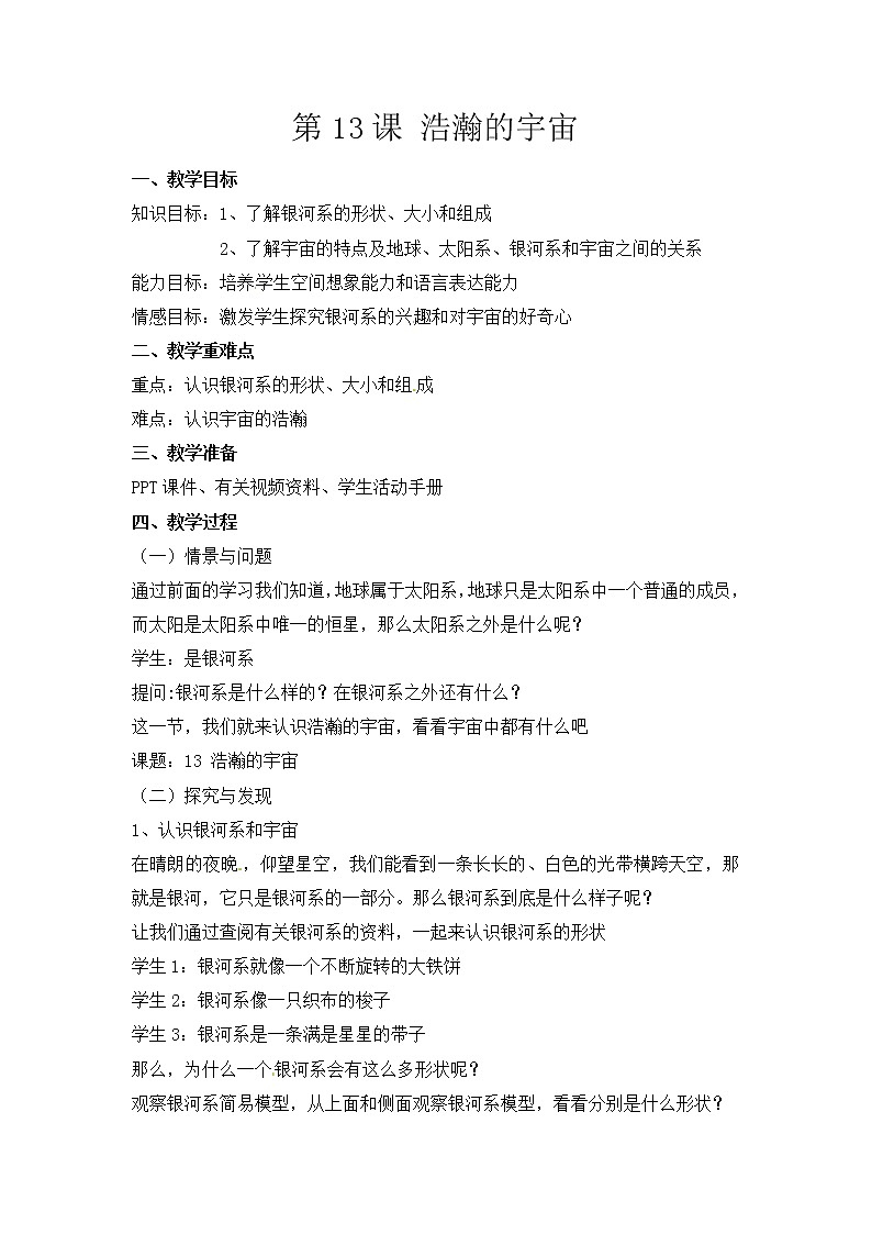 六年级下册冀人版科学第13课 《浩瀚的宇宙》课件PPT+教案01