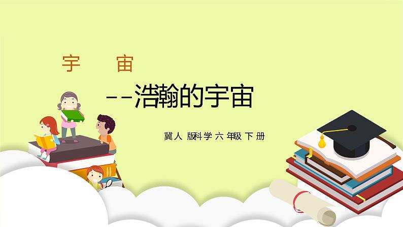 六年级下册冀人版科学第13课 《浩瀚的宇宙》课件PPT+教案01