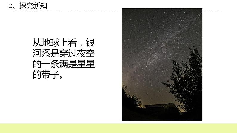 六年级下册冀人版科学第13课 《浩瀚的宇宙》课件PPT+教案05