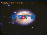 《探索宇宙》(苏教版六年级上册科学课件)