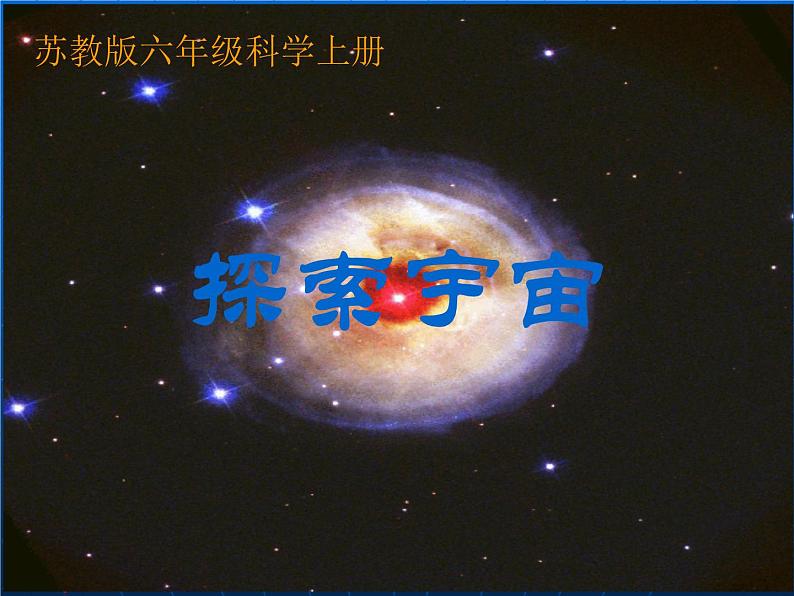 《探索宇宙》(苏教版六年级上册科学课件)第1页