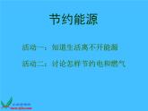 (蘇教版)六年級(jí)科學(xué)下冊(cè)課件-節(jié)約能源與開發(fā)新能源-2
