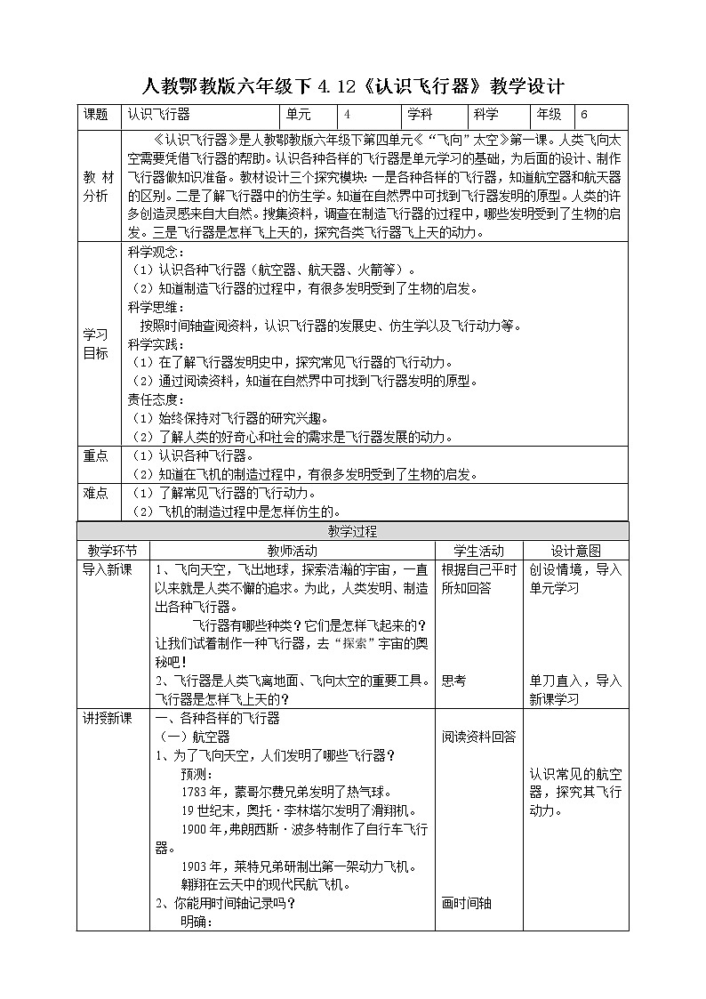 【人教鄂教版】六下科学  4.12《认识飞行器》课件+教案+同步练习01