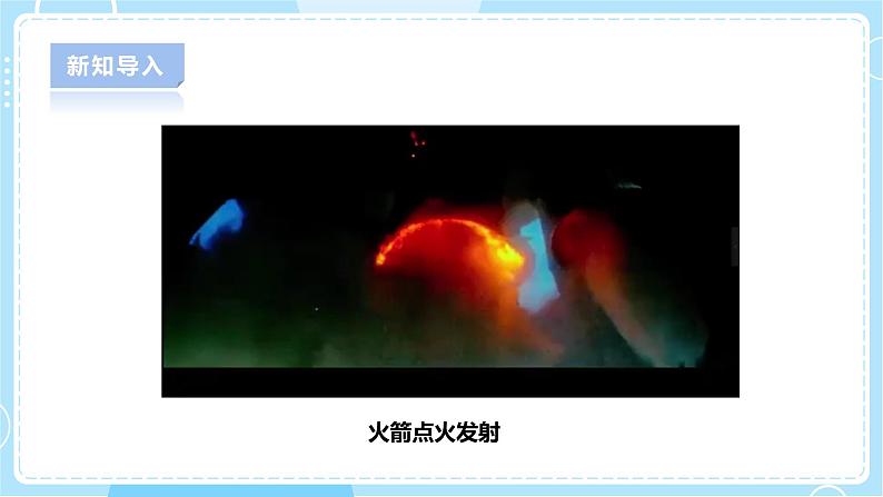 【人教鄂教版】六下科学  4.13《制作“火箭”》课件+教案+同步练习04