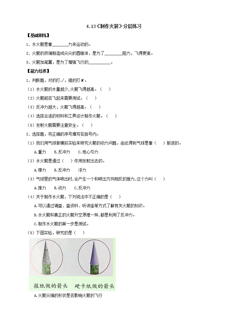 【人教鄂教版】六下科学  4.13《制作“火箭”》课件+教案+同步练习01