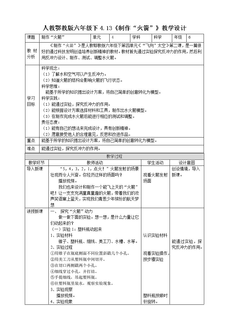 【人教鄂教版】六下科学  4.13《制作“火箭”》课件+教案+同步练习01