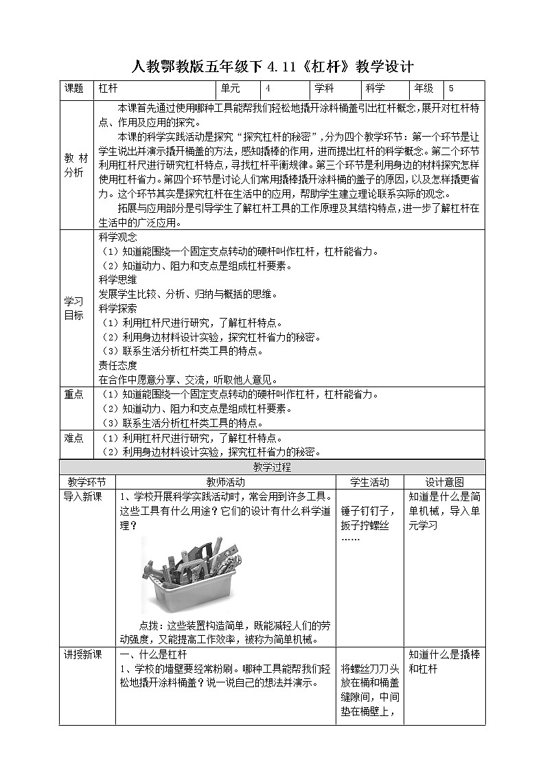 【人教鄂鄂教版】五下科学  4.11《杠杆》（课件+教案+练习）01