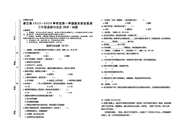 贵州省铜仁市德江县2022-2023学年三年级上学期期末质量监测道德与法治、科学试卷第1页