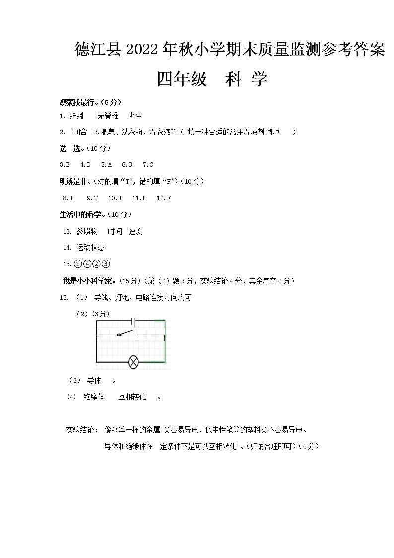 贵州省铜仁市德江县2022-2023学年四年级上学期期末质量监测道德与法治、科学试卷01