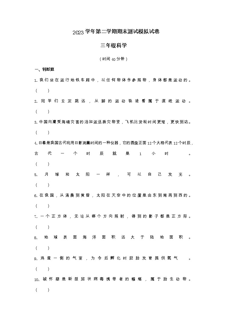 2022-2023学年三年级下学期科学期末检测试卷教科版试卷三01