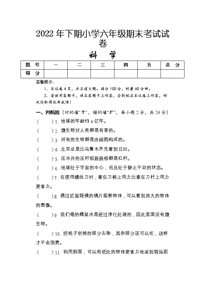 湖南省怀化市新晃县2022-2023学年六年级上学期期末考试科学试题第1页