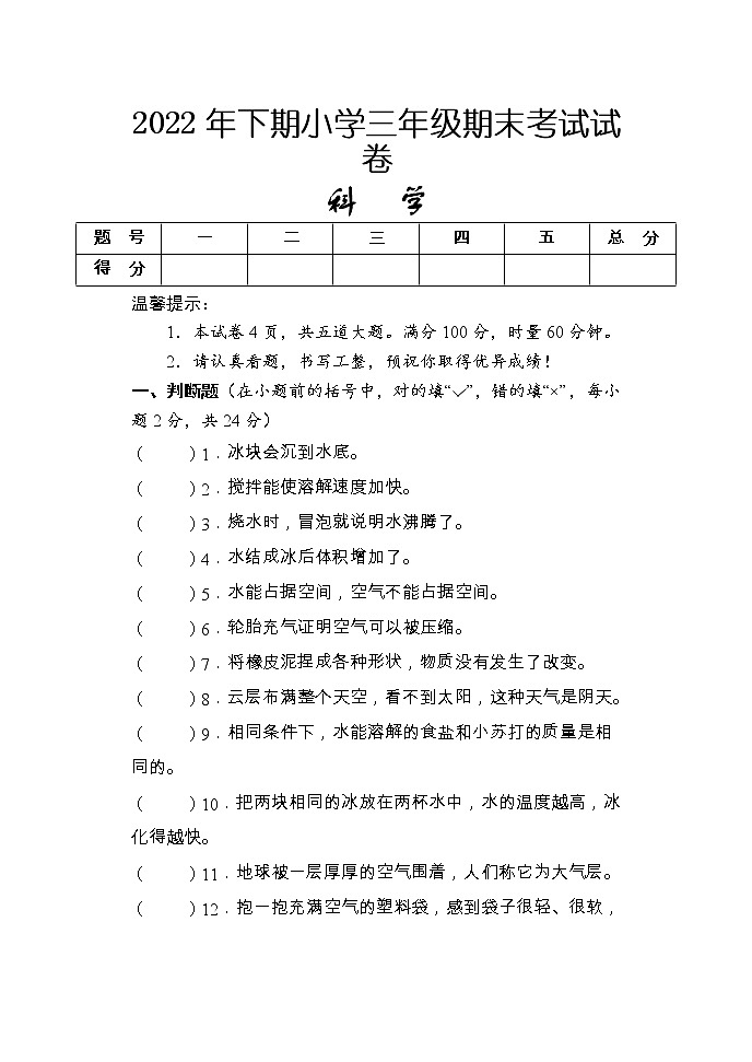 湖南省怀化市新晃县2022-2023学年三年级上学期期末考试科学试题第1页