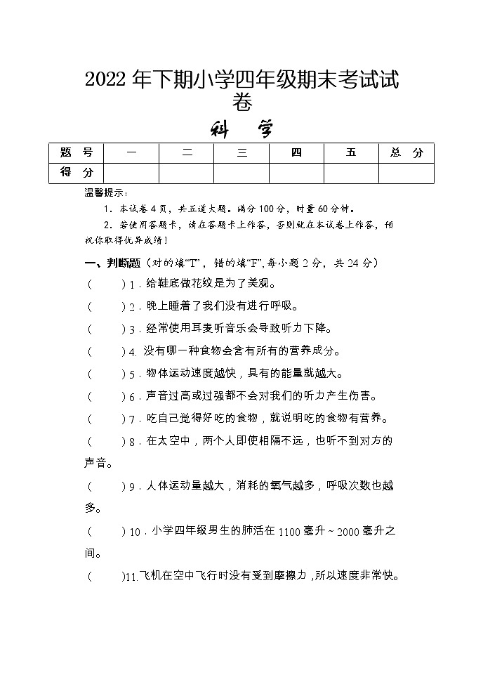 湖南省怀化市新晃县2022-2023学年四年级上学期期末考试科学试题01