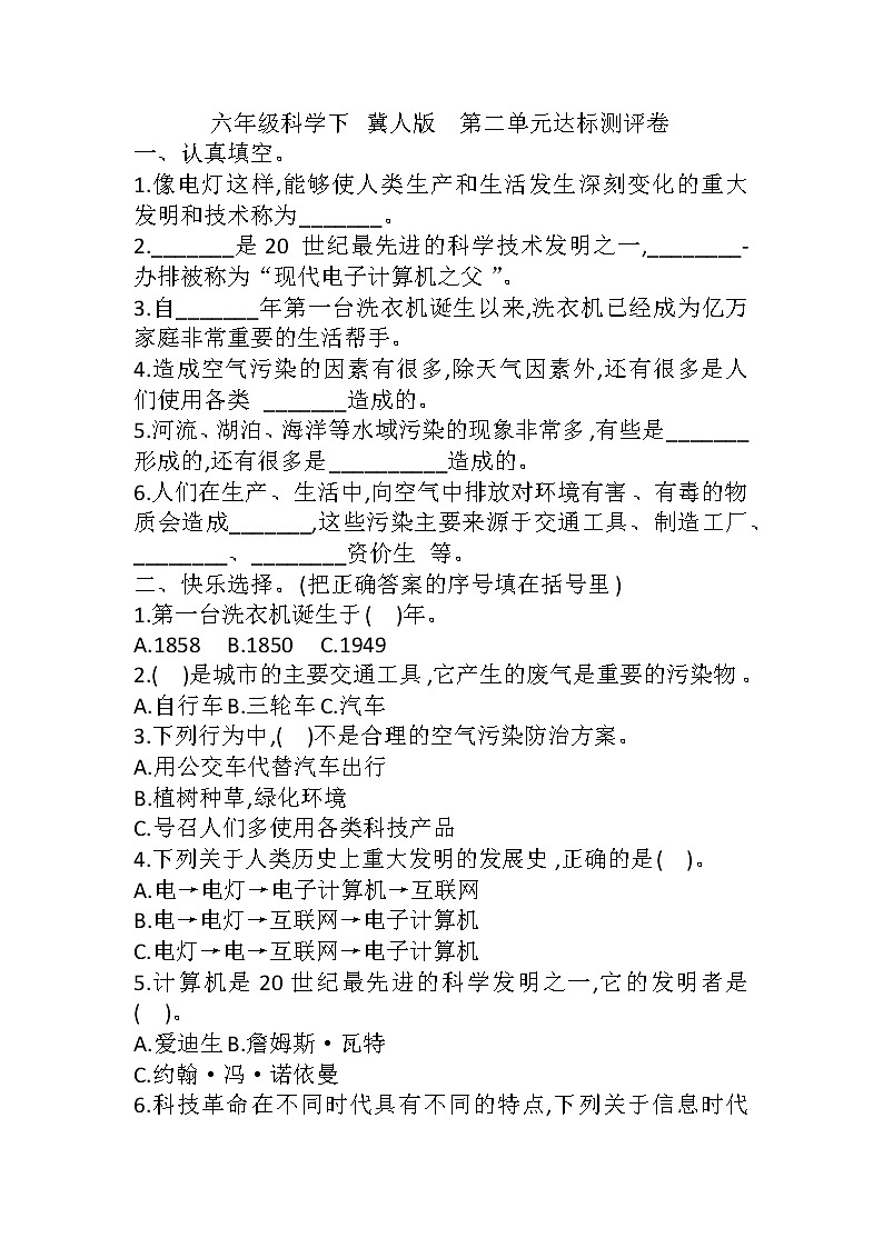 新冀人版科学六下 第二单元 科技革命的影响 单元测试卷+答案01