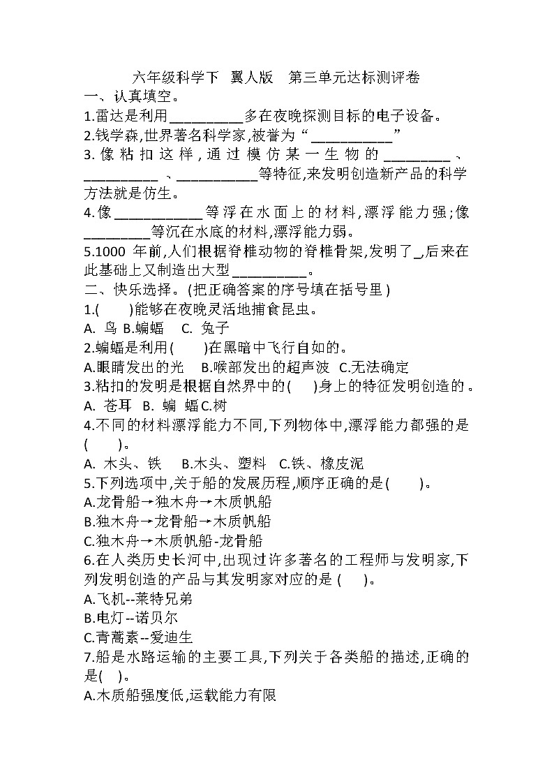 新冀人版科学六下 第三单元 大自然的启示与发明 单元测试卷+答案01