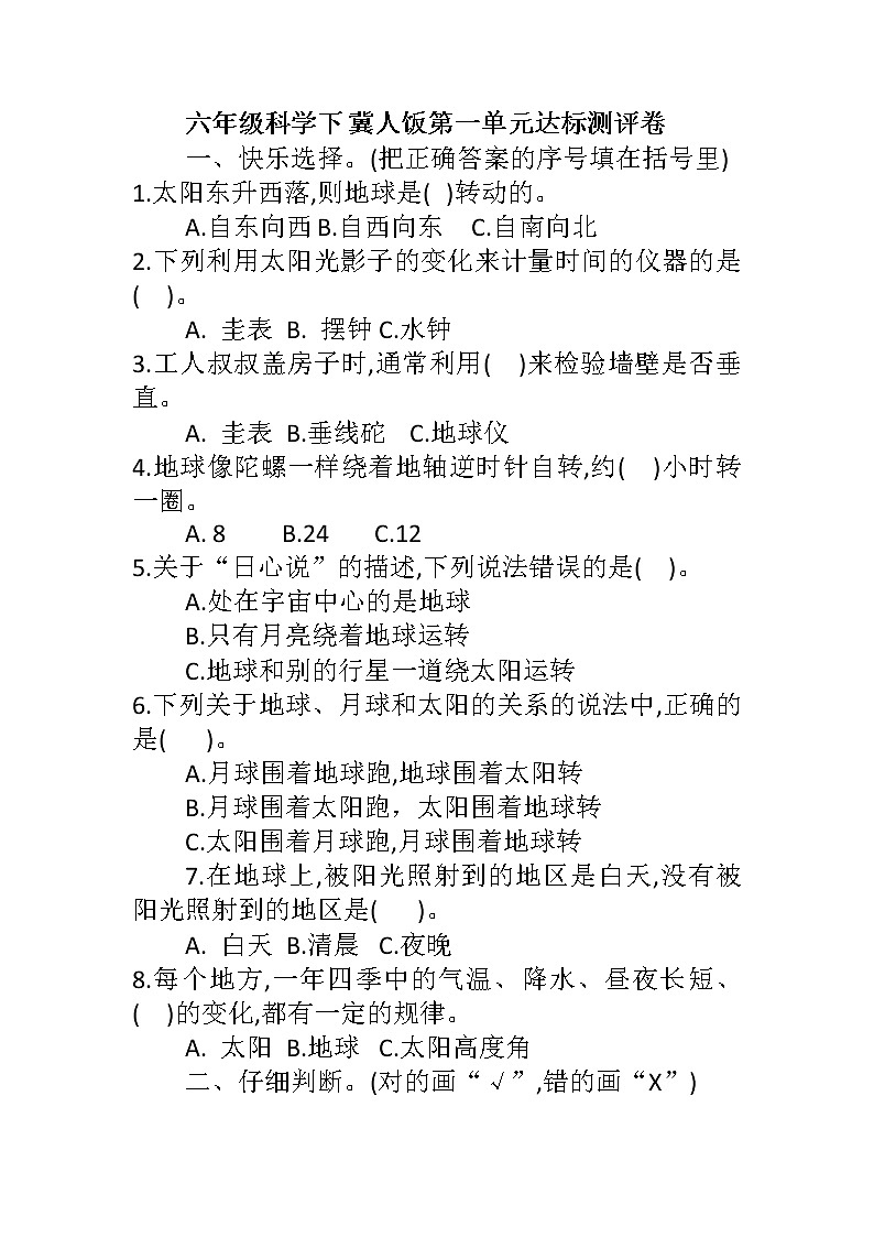 新冀人版科学六下 第一单元 昼夜和四季 单元测试卷+答案第1页