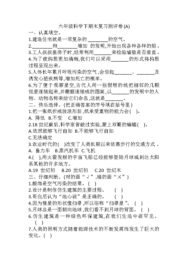 新冀人版科学六年级下册期末复习测评卷A卷（含答案）01