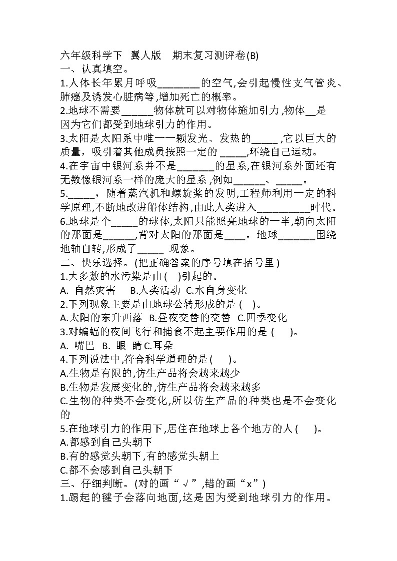 新冀人版科学六年级下册期末复习测评卷B卷（含答案）01