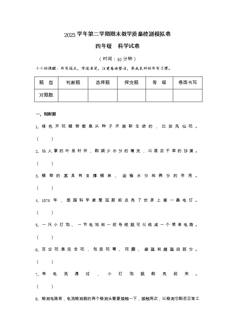 2022-2023学年四年级下学期科学期末检测试卷教科版试卷四01