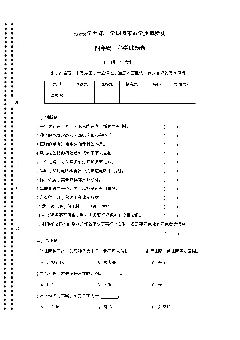 2022-2023学年四年级下学期科学期末检测试卷教科版试卷五第1页