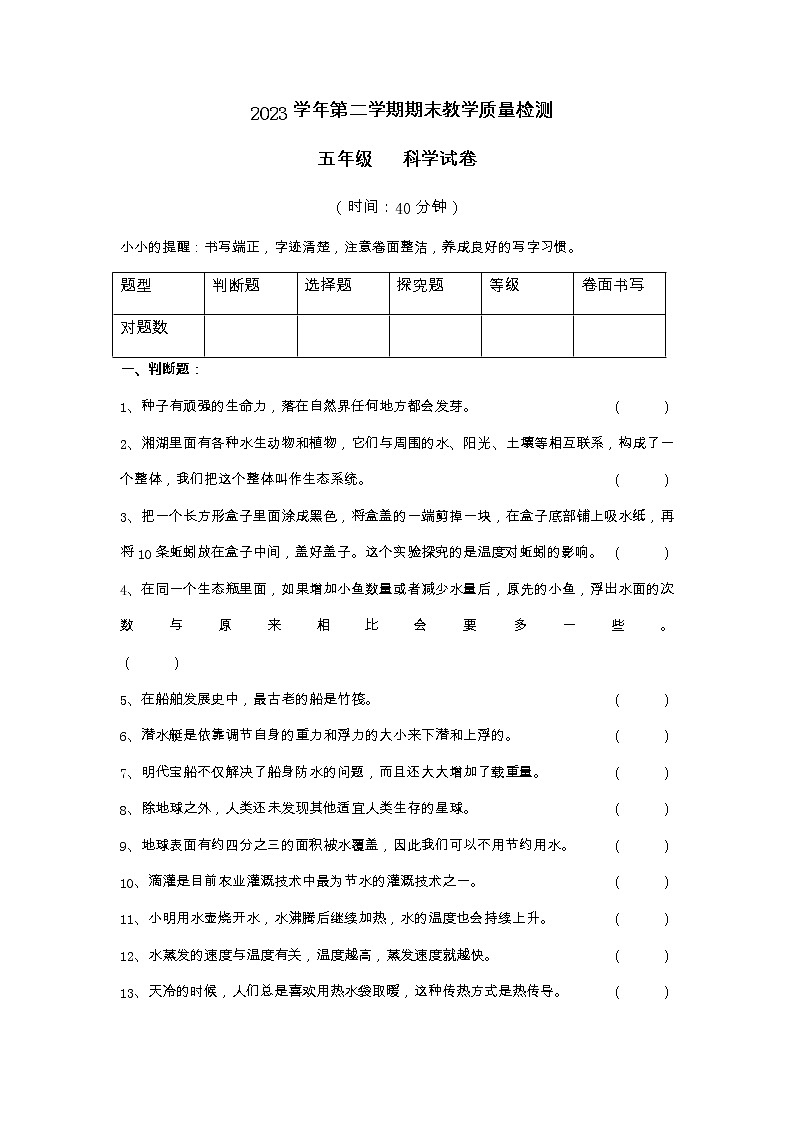 2022-2023学年五年级下学期科学期末检测试卷教科版试卷九第1页