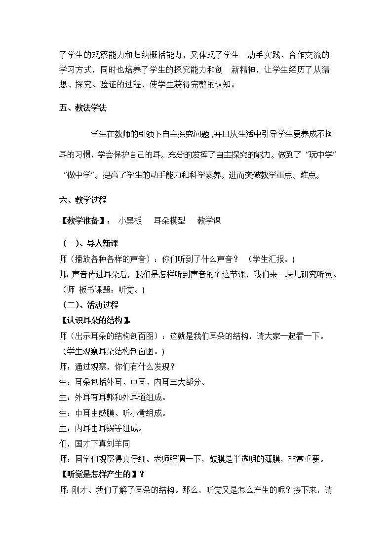 2023年青岛版六年级（六三制）下册第一单元第三课时《听觉》教学设计附反思含板书及练习共两套02