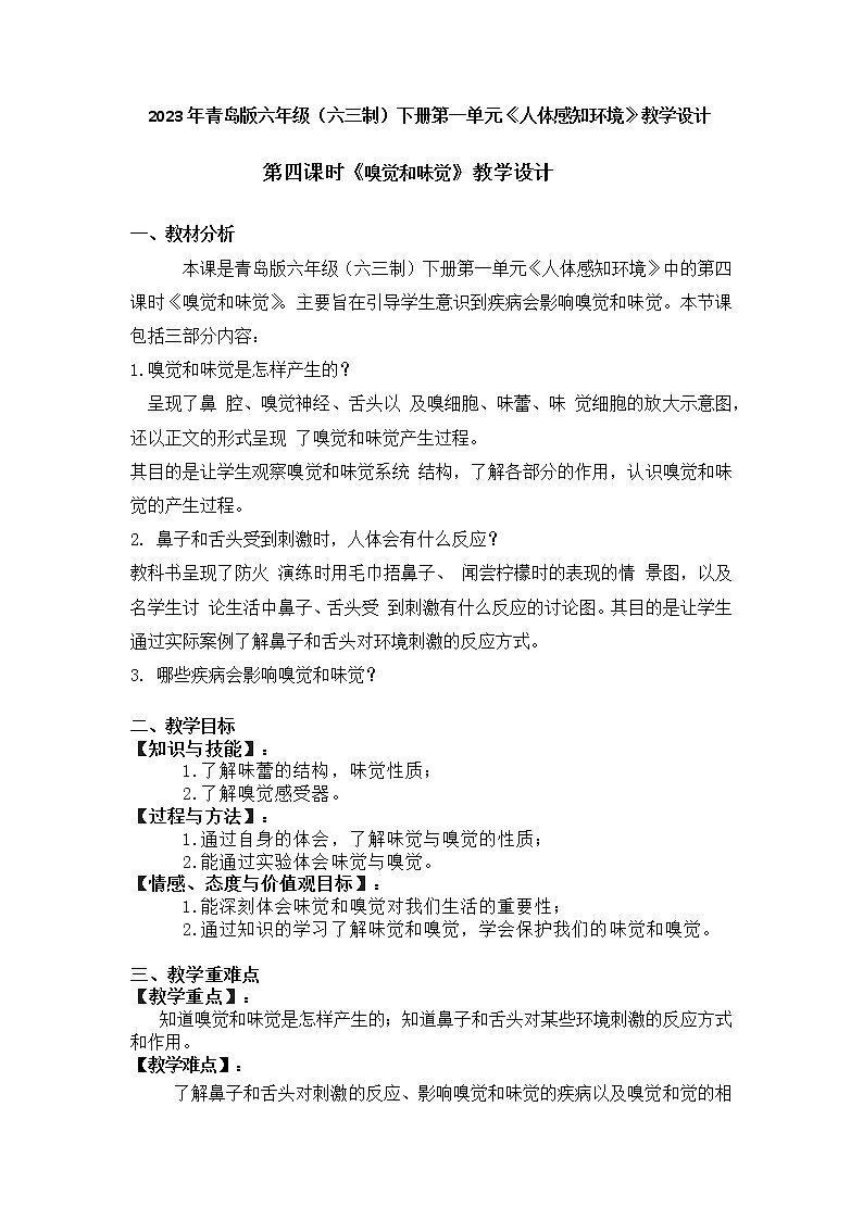 2023年青岛版六年级（六三制）下册第一单元第四课时《嗅觉和味觉》教学设计附反思含板书及练习共两套01
