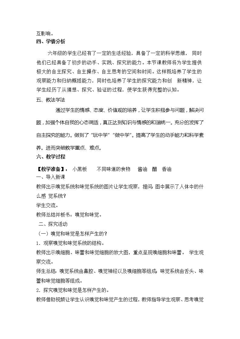2023年青岛版六年级（六三制）下册第一单元第四课时《嗅觉和味觉》教学设计附反思含板书及练习共两套02