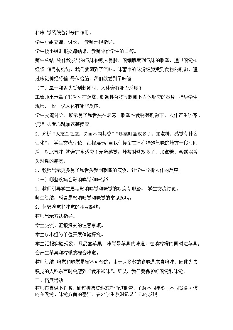 2023年青岛版六年级（六三制）下册第一单元第四课时《嗅觉和味觉》教学设计附反思含板书及练习共两套03