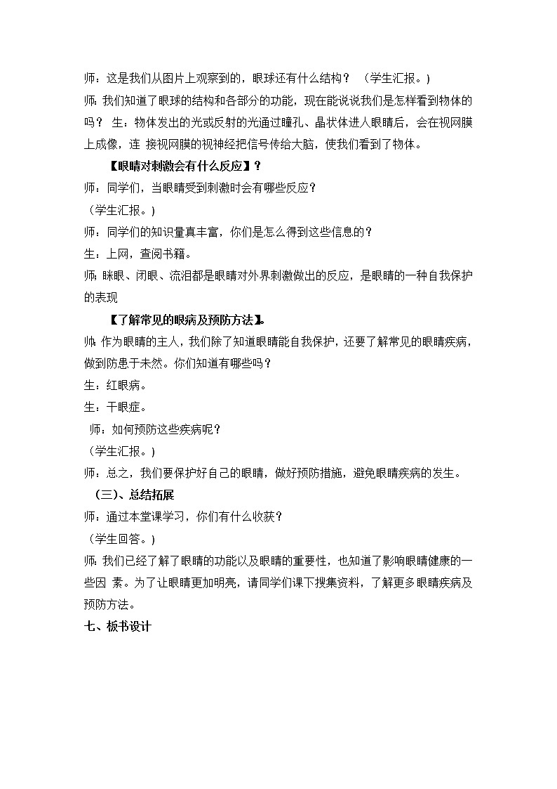 2023年青岛版六年级（六三制）下册第一整单元《人体感知环境》教案附反思含板书共10套03