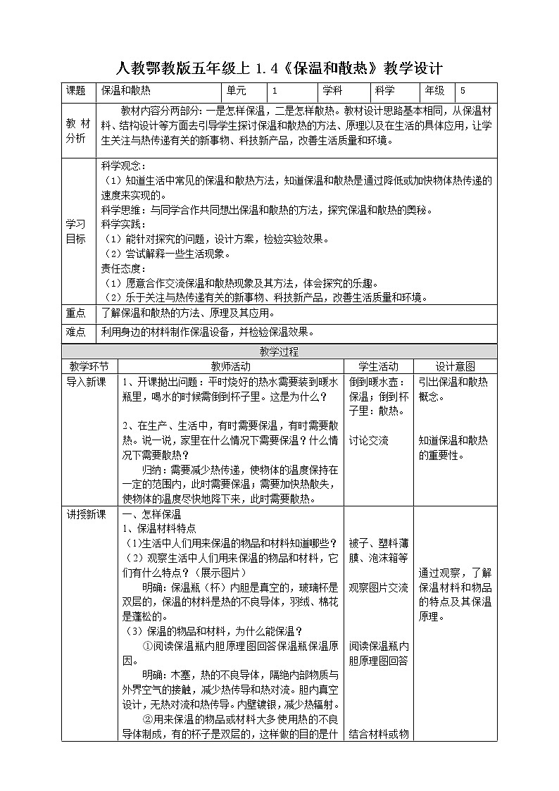 【人教鄂教版】五上科学  1.4《保温和散热》（课件+教案+练习）01