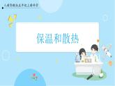【人教鄂教版】五上科学  1.4《保温和散热》（课件+教案+练习）