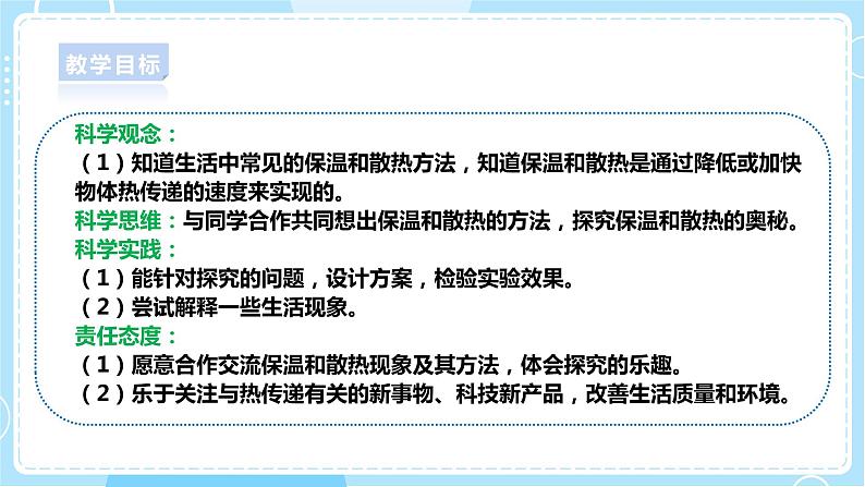 【人教鄂教版】五上科学  1.4《保温和散热》（课件+教案+练习）02