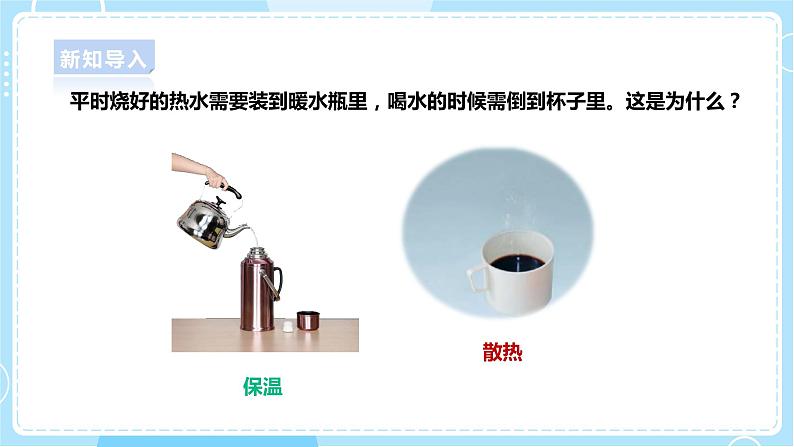 【人教鄂教版】五上科学  1.4《保温和散热》（课件+教案+练习）03