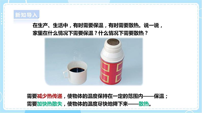 【人教鄂教版】五上科学  1.4《保温和散热》（课件+教案+练习）04