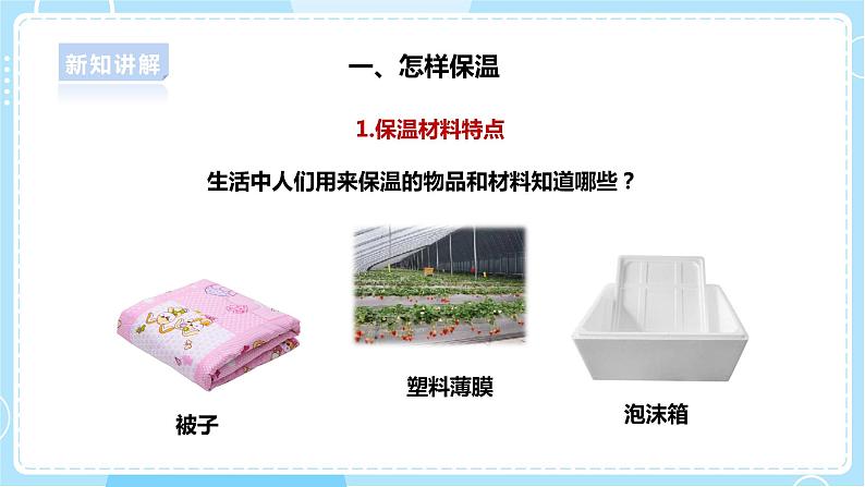 【人教鄂教版】五上科学  1.4《保温和散热》（课件+教案+练习）05