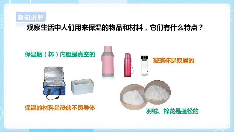 【人教鄂教版】五上科学  1.4《保温和散热》（课件+教案+练习）06