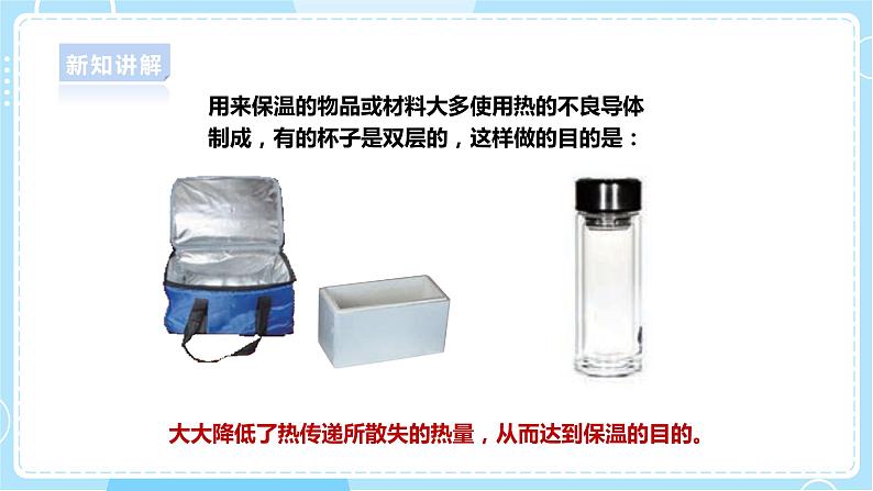 【人教鄂教版】五上科学  1.4《保温和散热》（课件+教案+练习）08