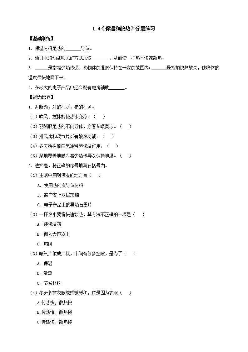 【人教鄂教版】五上科学  1.4《保温和散热》（课件+教案+练习）01