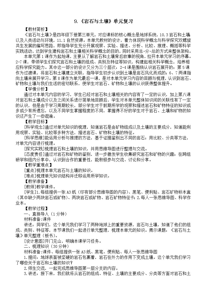 小学科学教科版四年级下册第三单元《岩石与土壤》复习教案（2023春新课标版）第1页