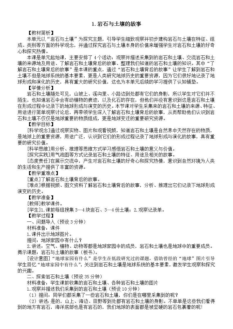 小学科学教科版四年级下册第三单元第1课《岩石与土壤的故事》教案（2023春新课标版）第1页